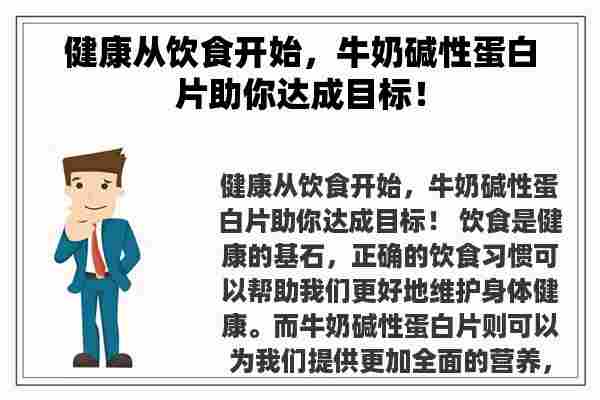 健康从饮食开始，牛奶碱性蛋白片助你达成目标！